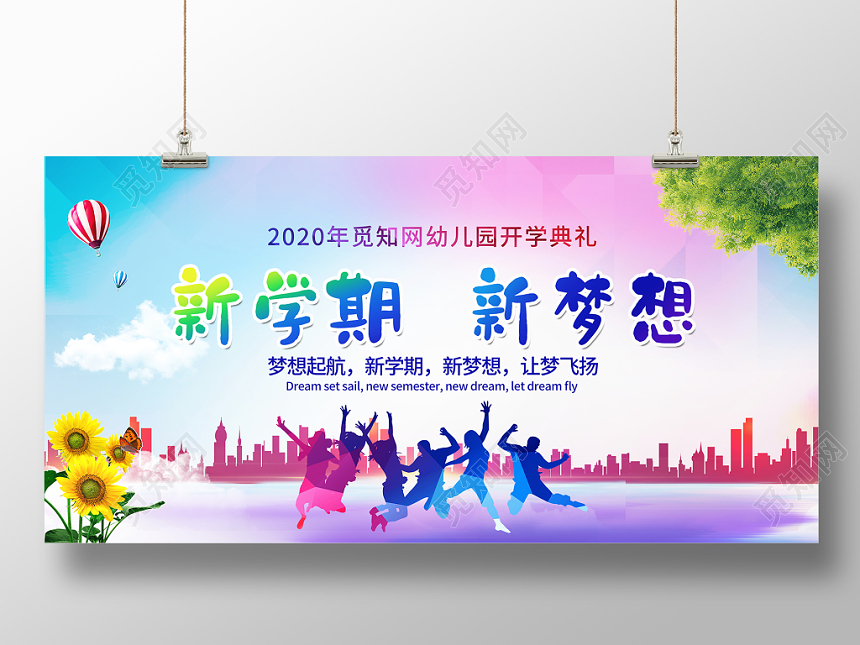 时尚新学期新梦想开学季舞台背景展板