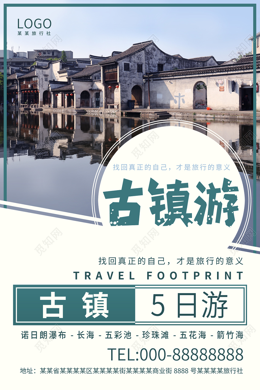 江南古镇5日游古镇旅游海报