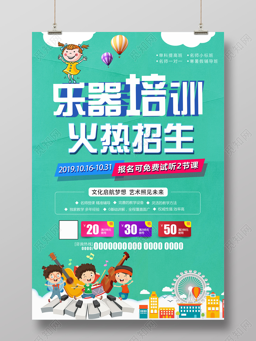 绿色卡通乐器培训火热招生海报