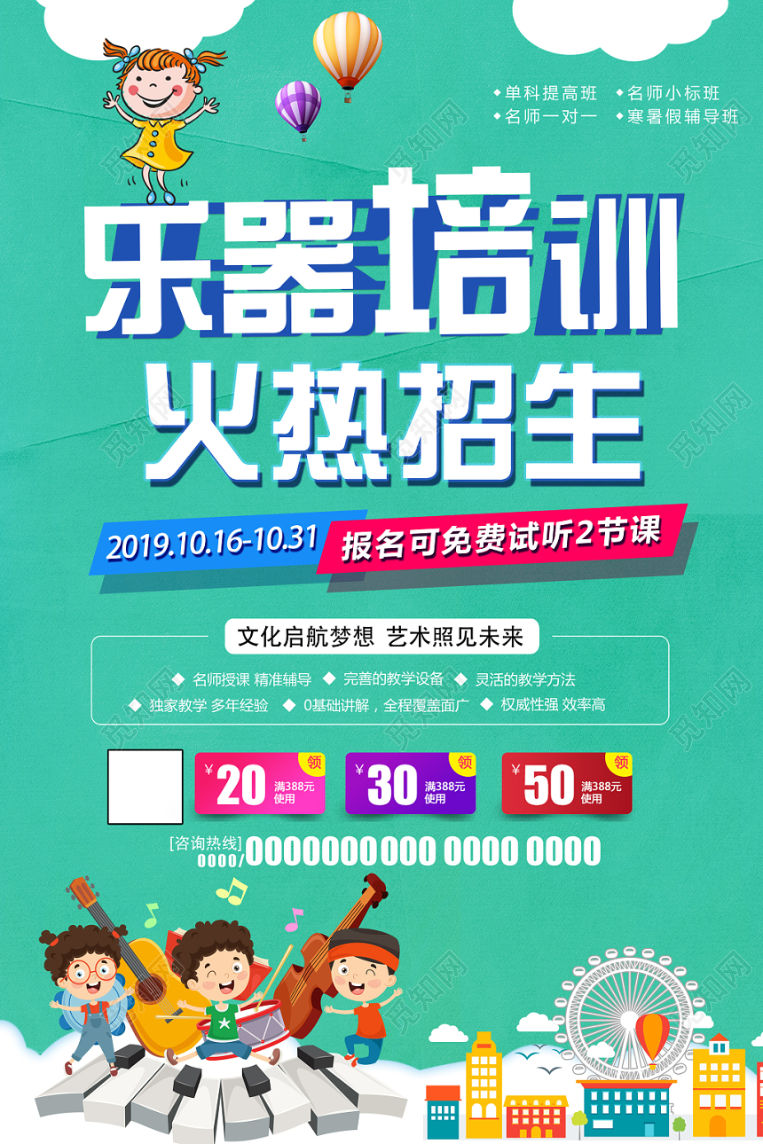 绿色卡通乐器培训火热招生海报