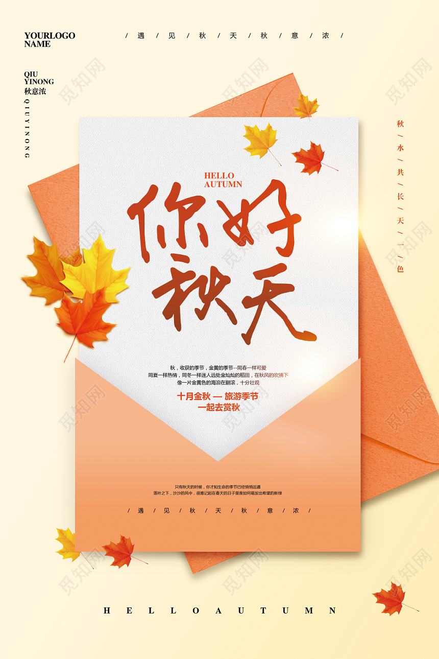 清新简约你好秋天来了宣传海报设计