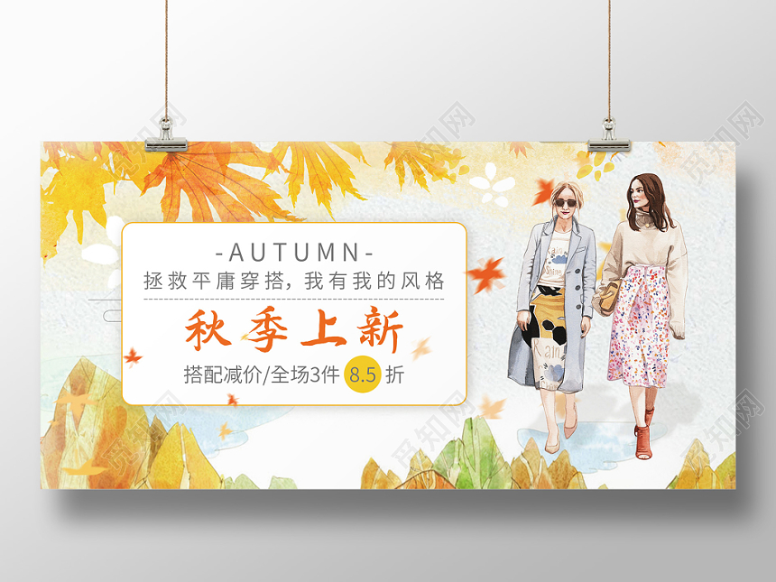 秋季上新服装小清新文艺黄色秋天手绘美女展板