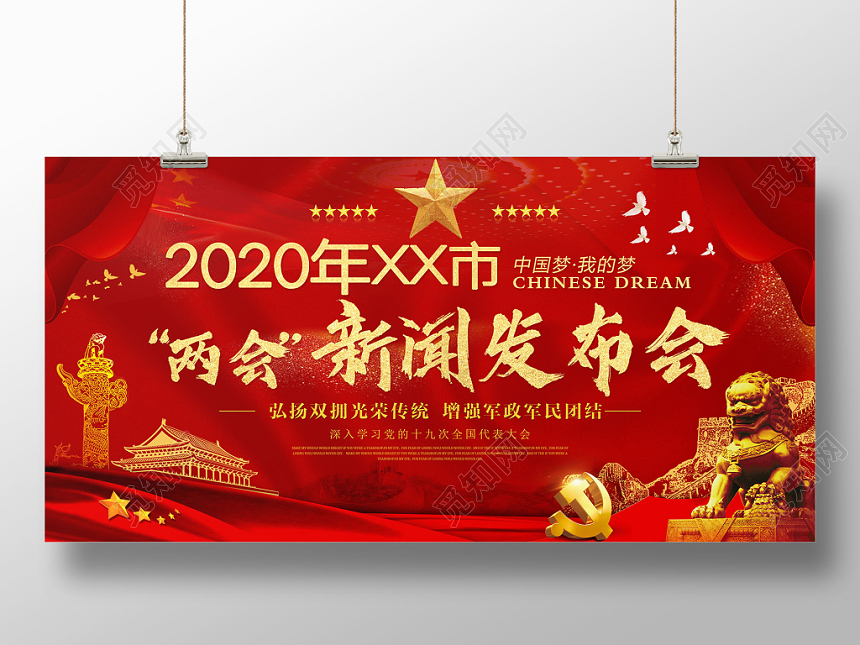 红色大气党政党建党课两会新闻发布会展板