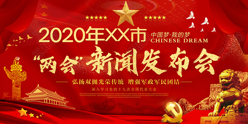 红色大气党政党建党课两会新闻发布会展板