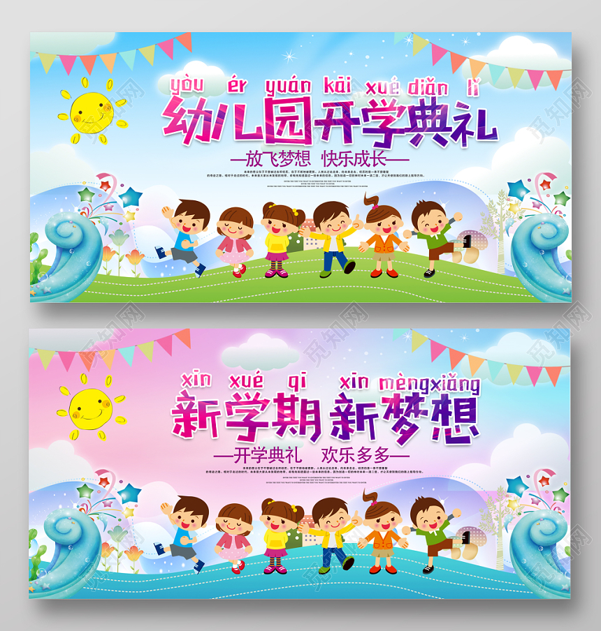 卡通新学期幼儿园开学典礼海报展板设计