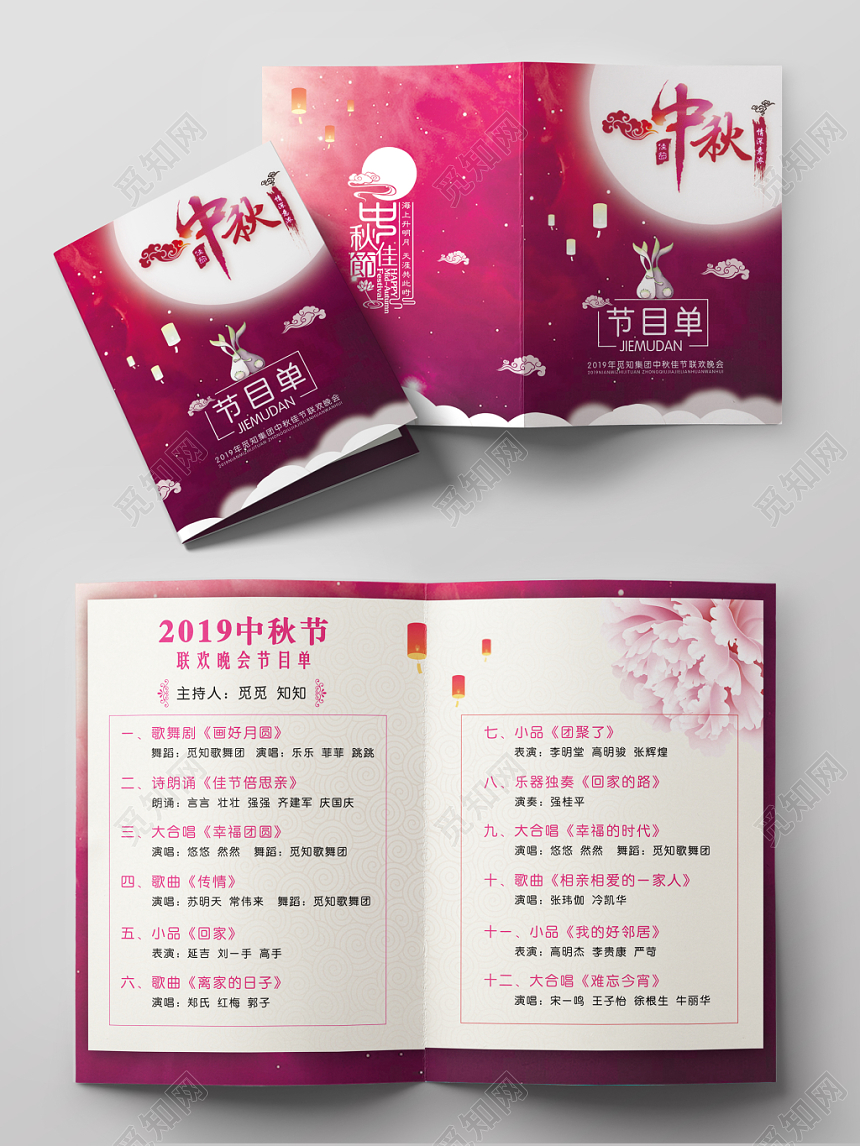 中秋节节目单中秋喜庆复古中国风梦幻报幕表节目单