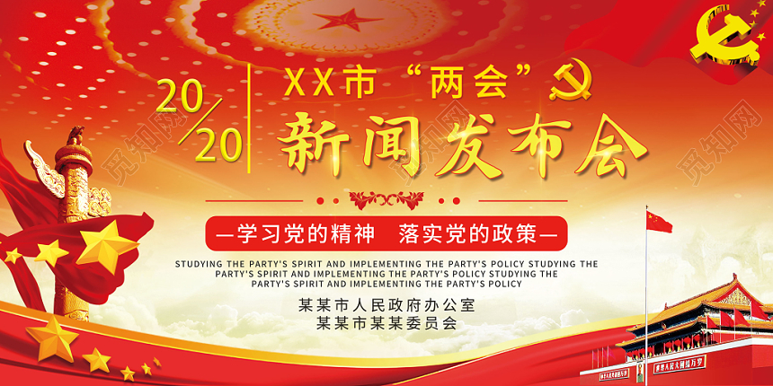 红色金色大气两会新闻发布会党政党建党课展板