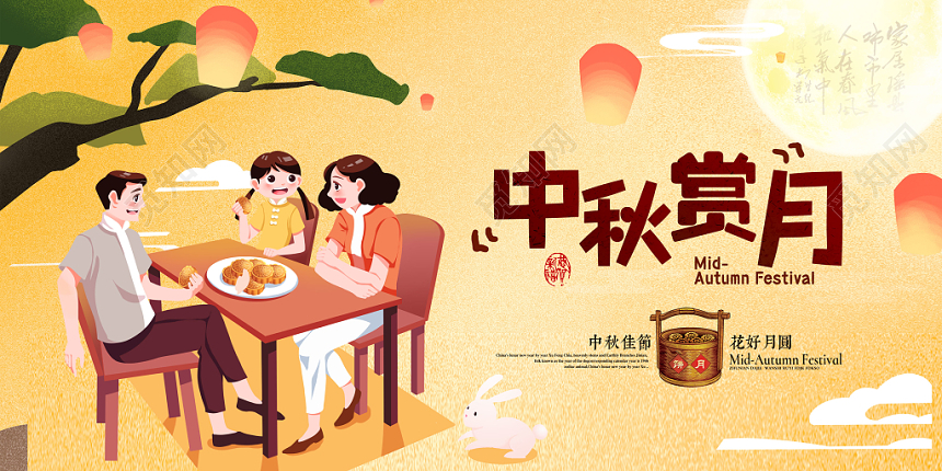 中秋赏月中秋节中秋展板设计