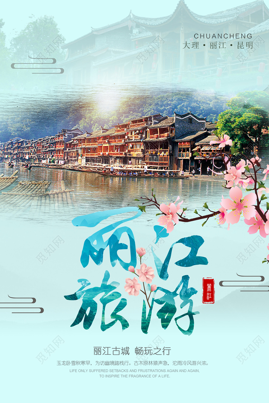 蓝色清新丽江旅游促销宣传海报