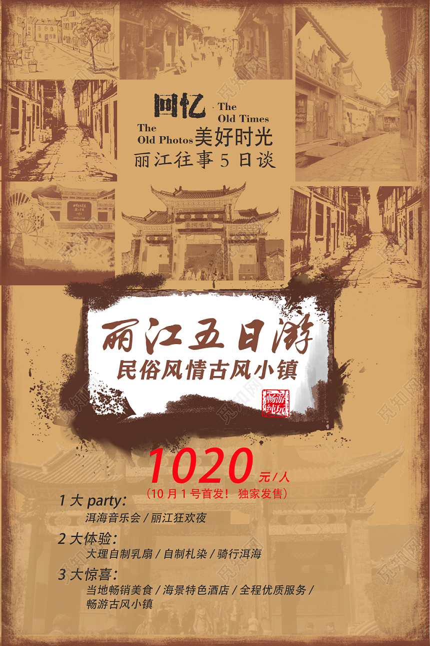 棕色老照片丽江五日游宣传海报