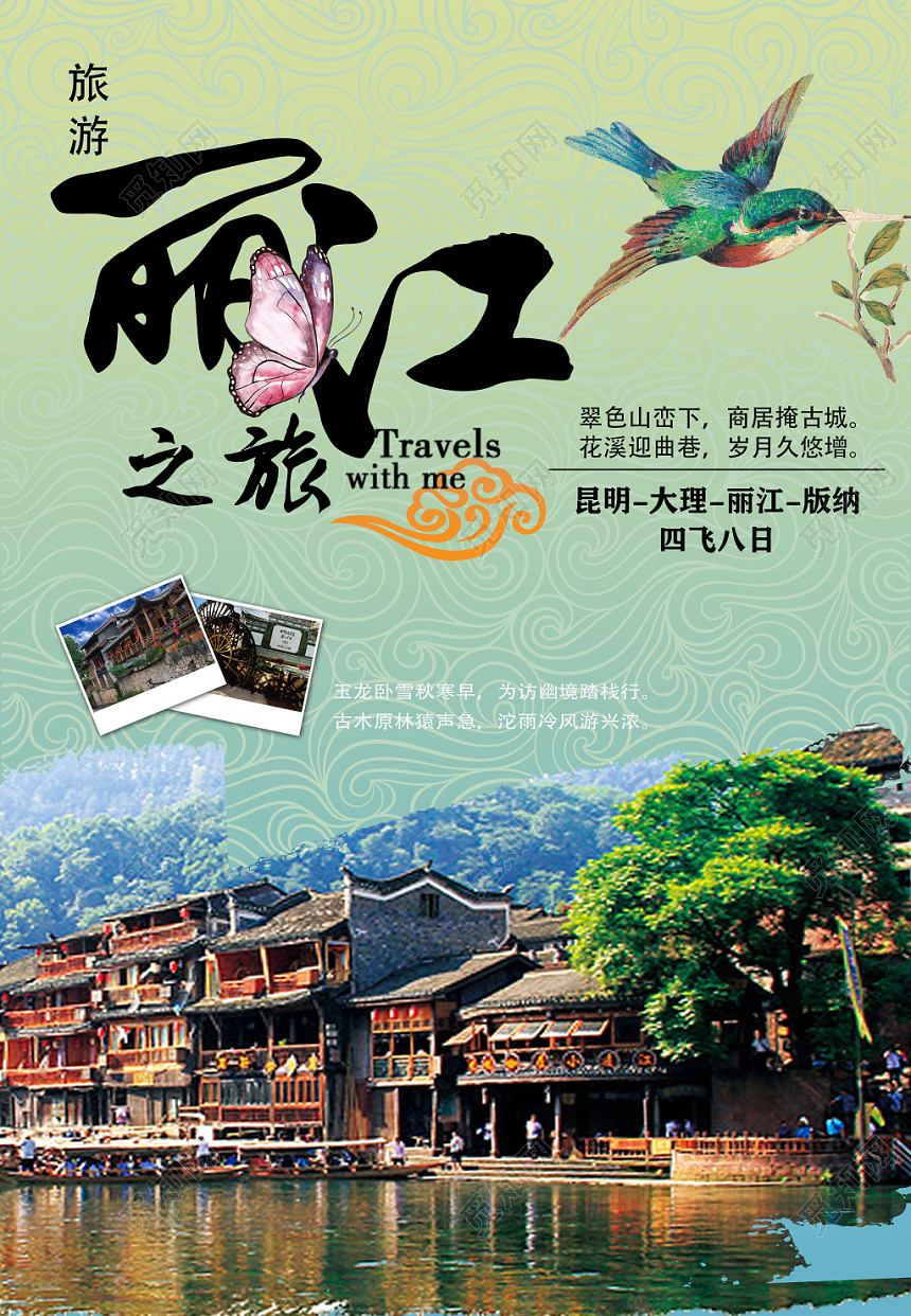 创意蓝绿色丽江之旅促销宣传海报