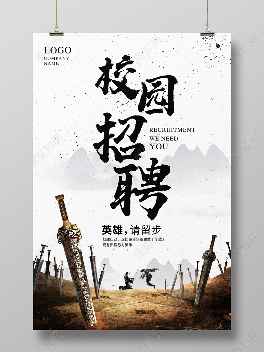 校园招聘水墨创意