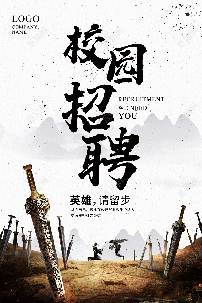 校园招聘水墨创意