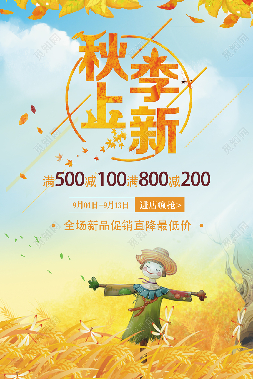 简约秋季上新秋天服装主题海报