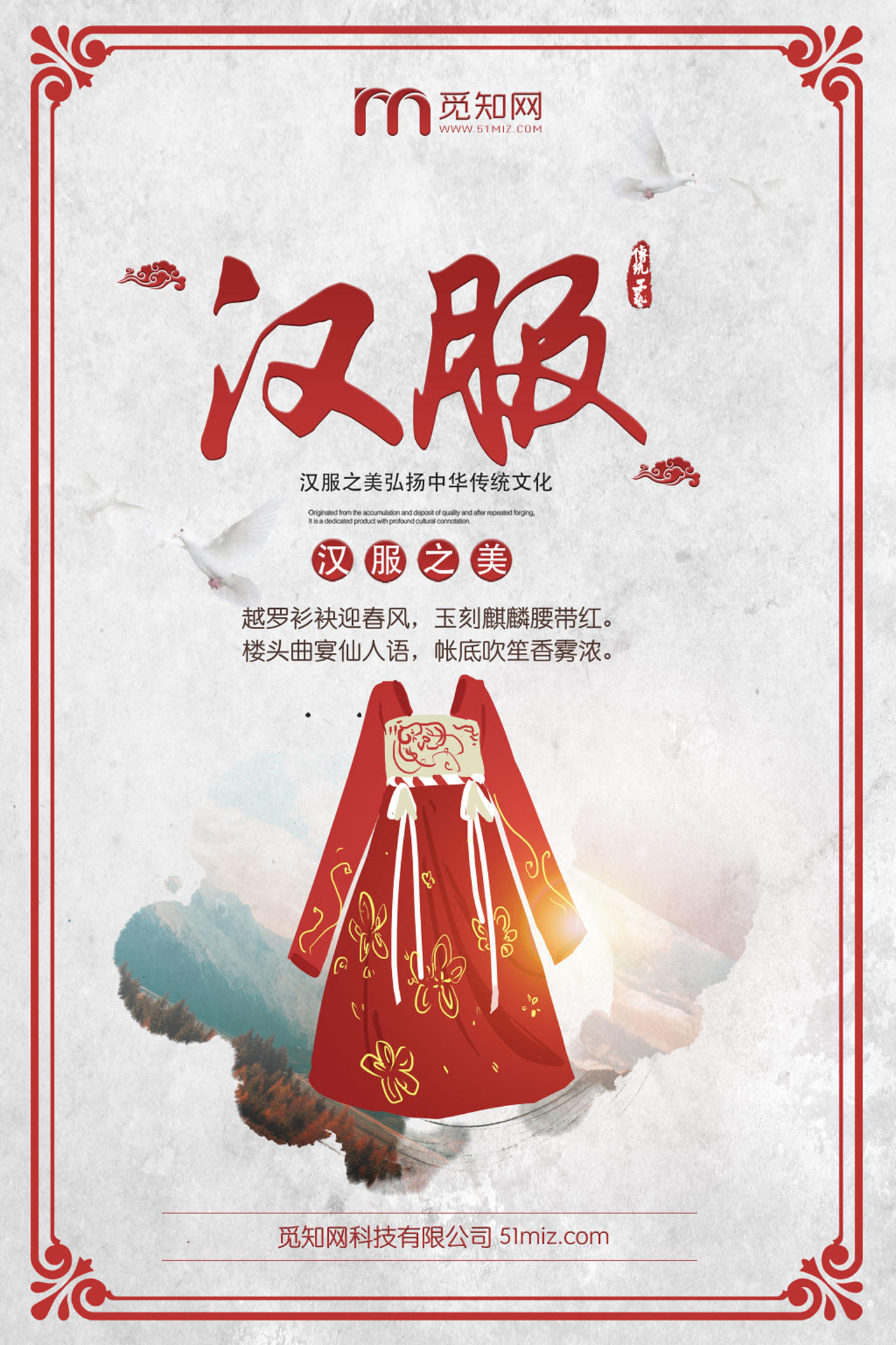 红色简约汉服之美宣传海报