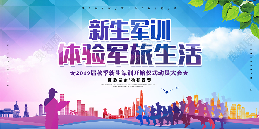 开学军训开学季新生军训体验军旅生活活泼渐变宣传展板