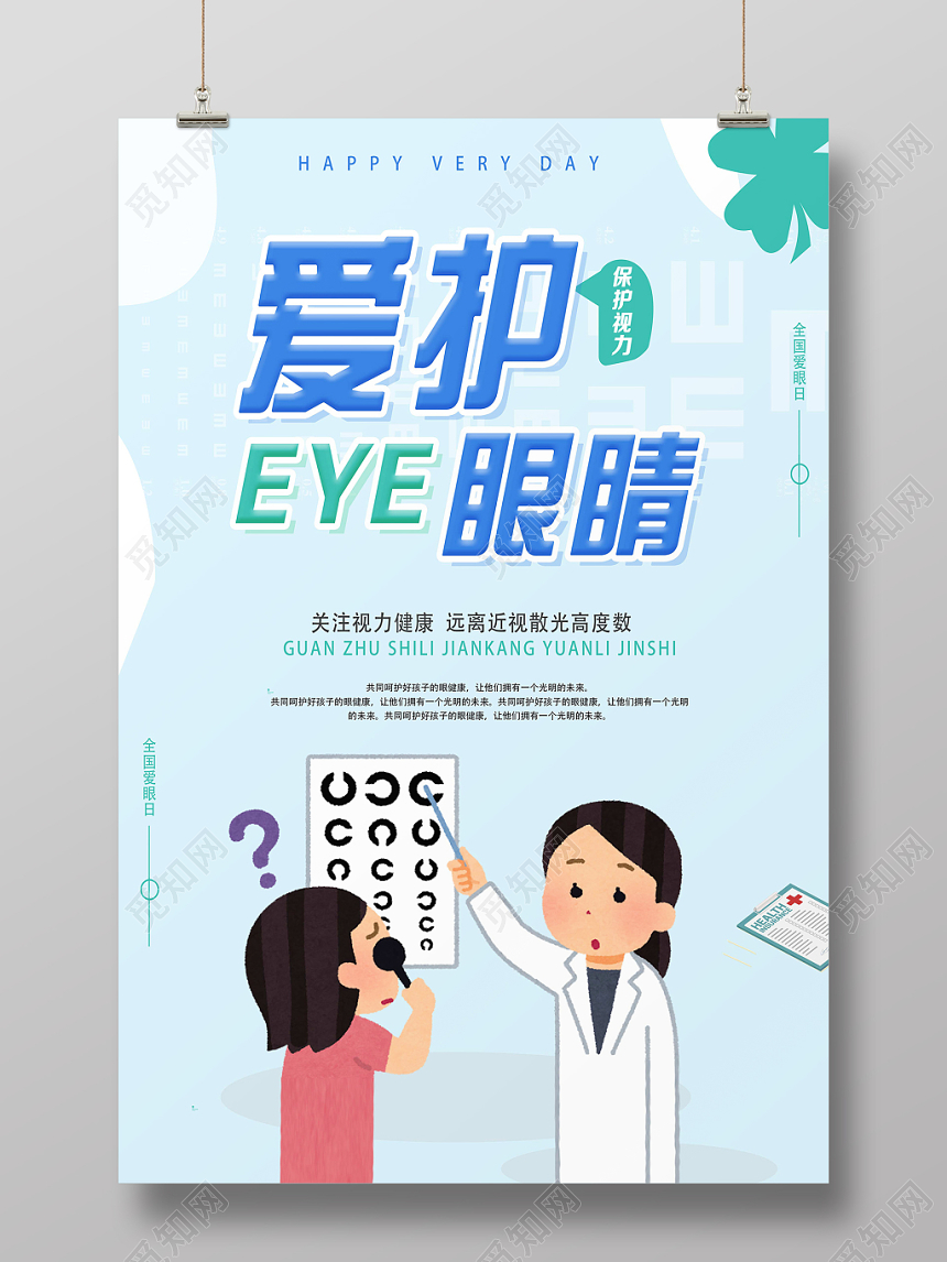 浅蓝色卡通清新爱护眼睛眼睛