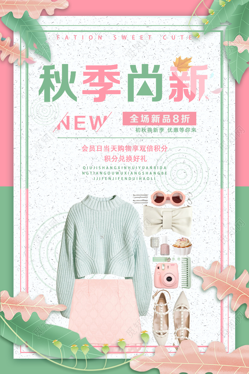 小清新秋天秋季上新新品服装促销海报模板