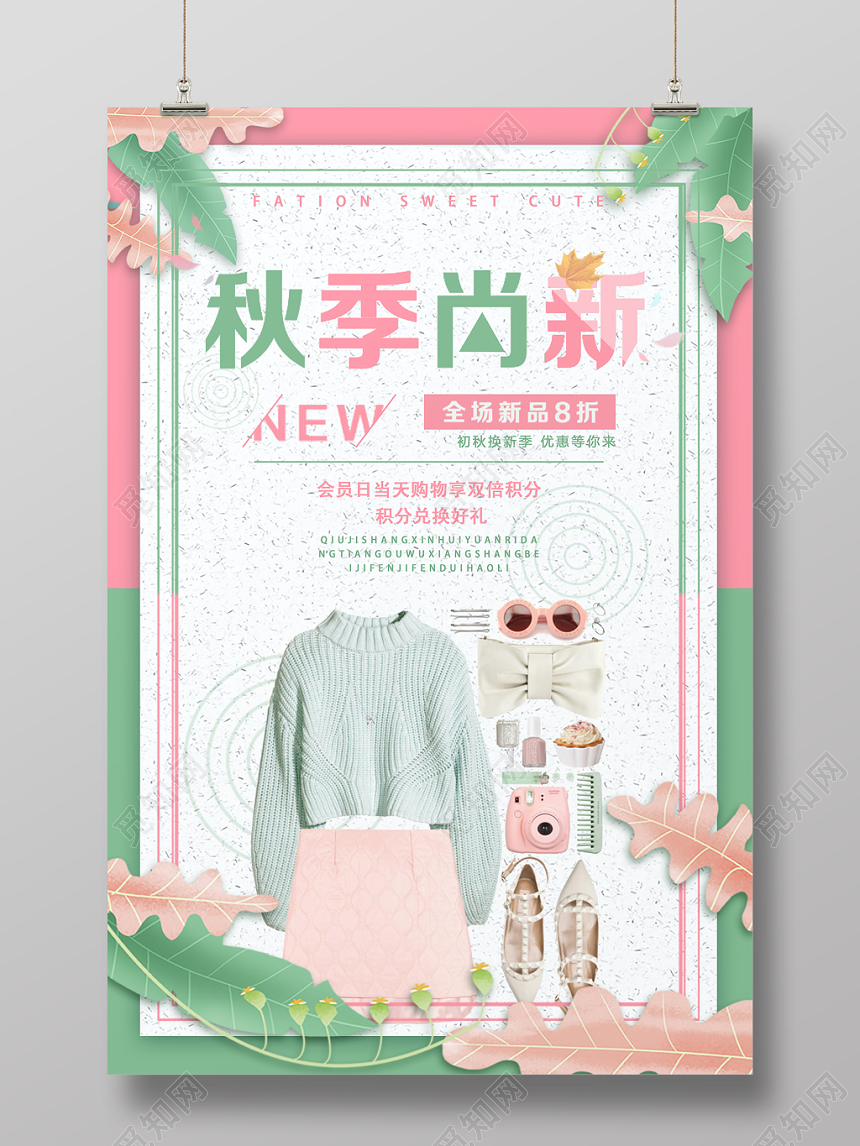 小清新秋天秋季上新新品服装促销海报模板