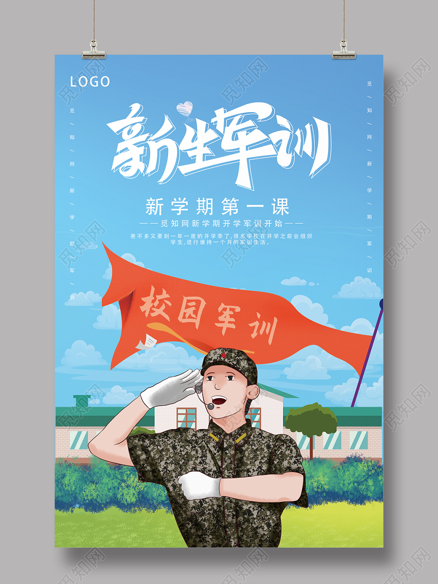 清新绿色开学季新生军训海报