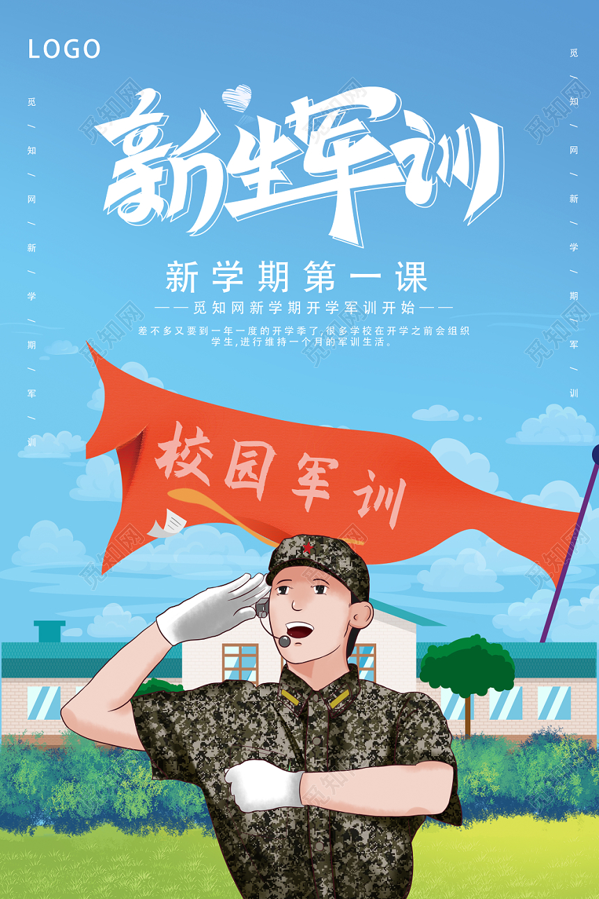 清新绿色开学季新生军训海报
