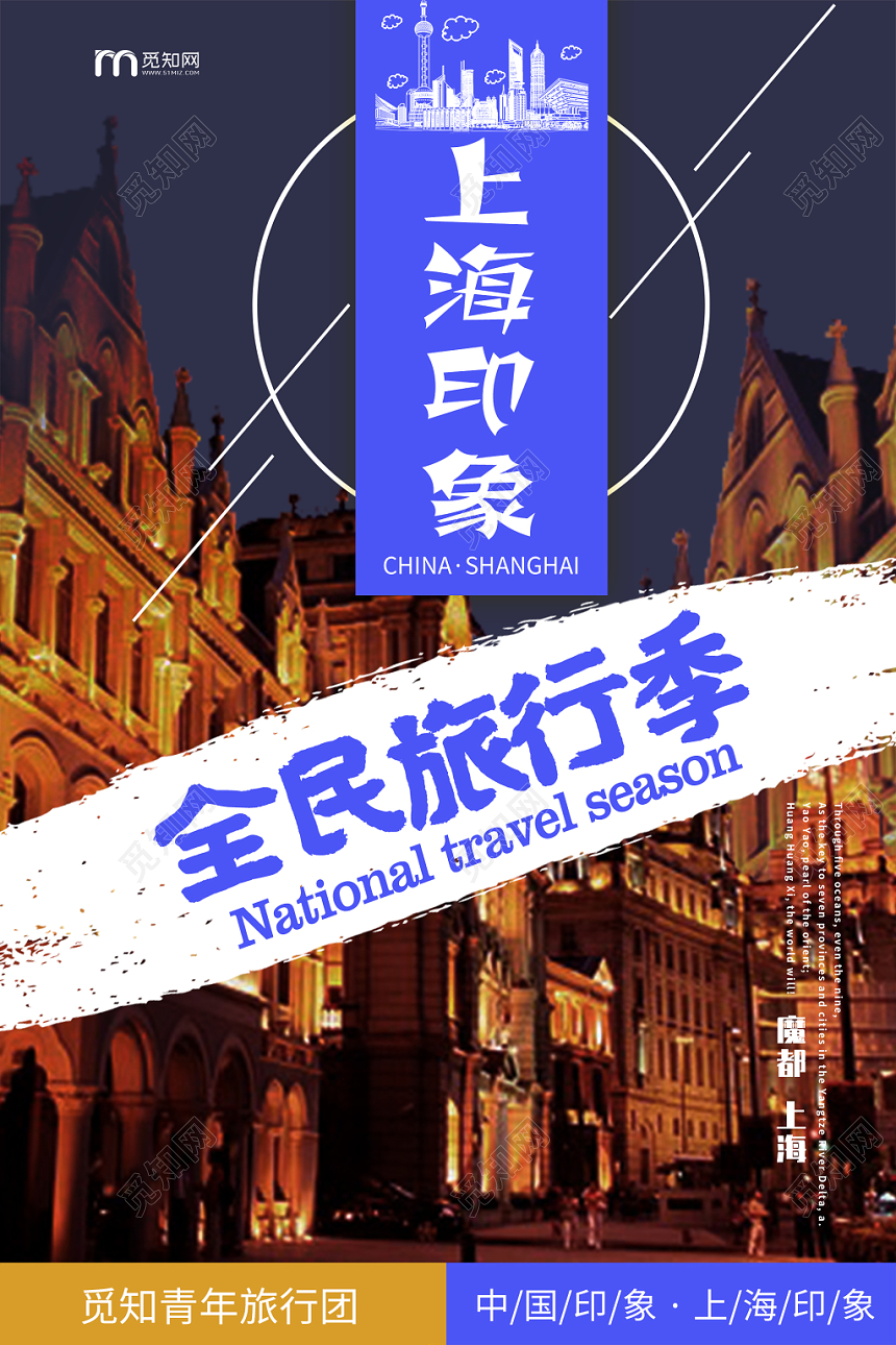 简约大气上海印象全民旅行季上海旅游海报