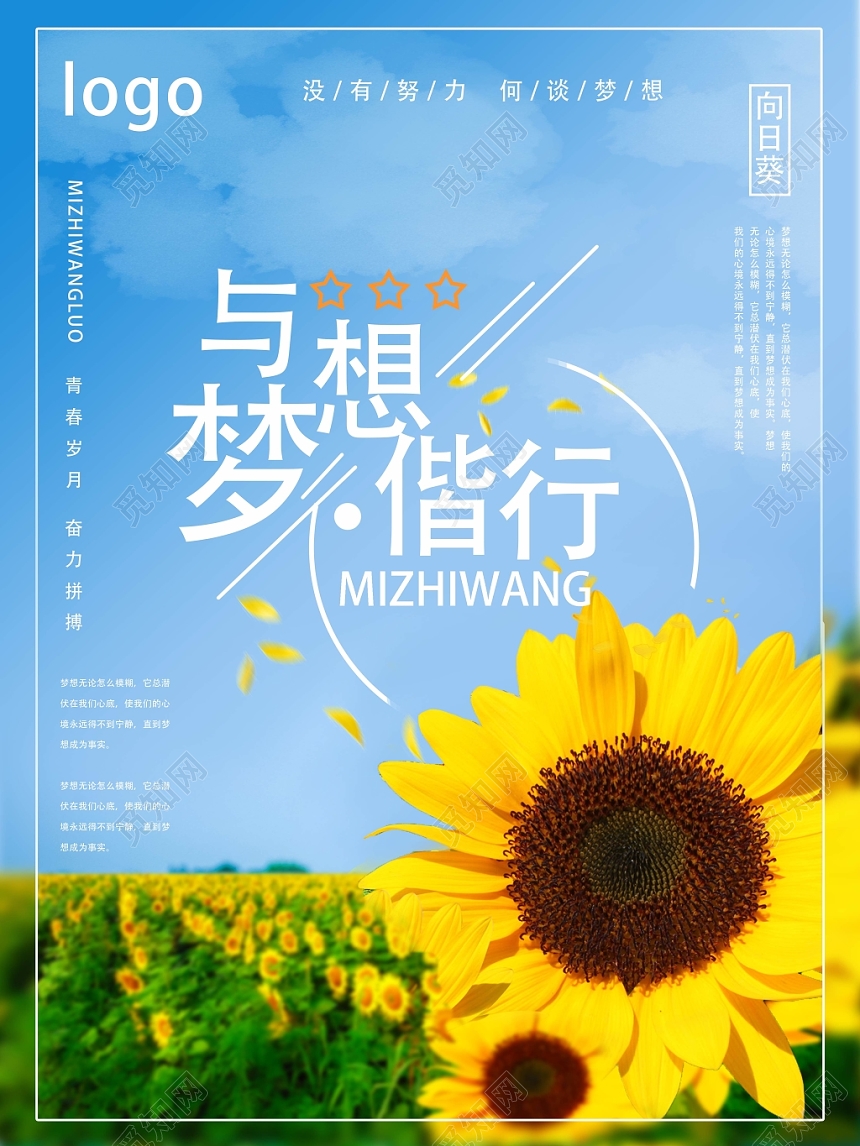 蓝天白云小清新与梦想偕行向日葵海报