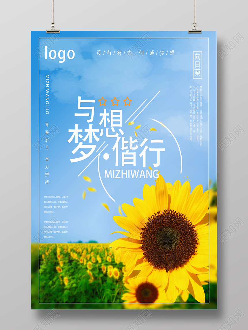 蓝天白云小清新与梦想偕行向日葵海报