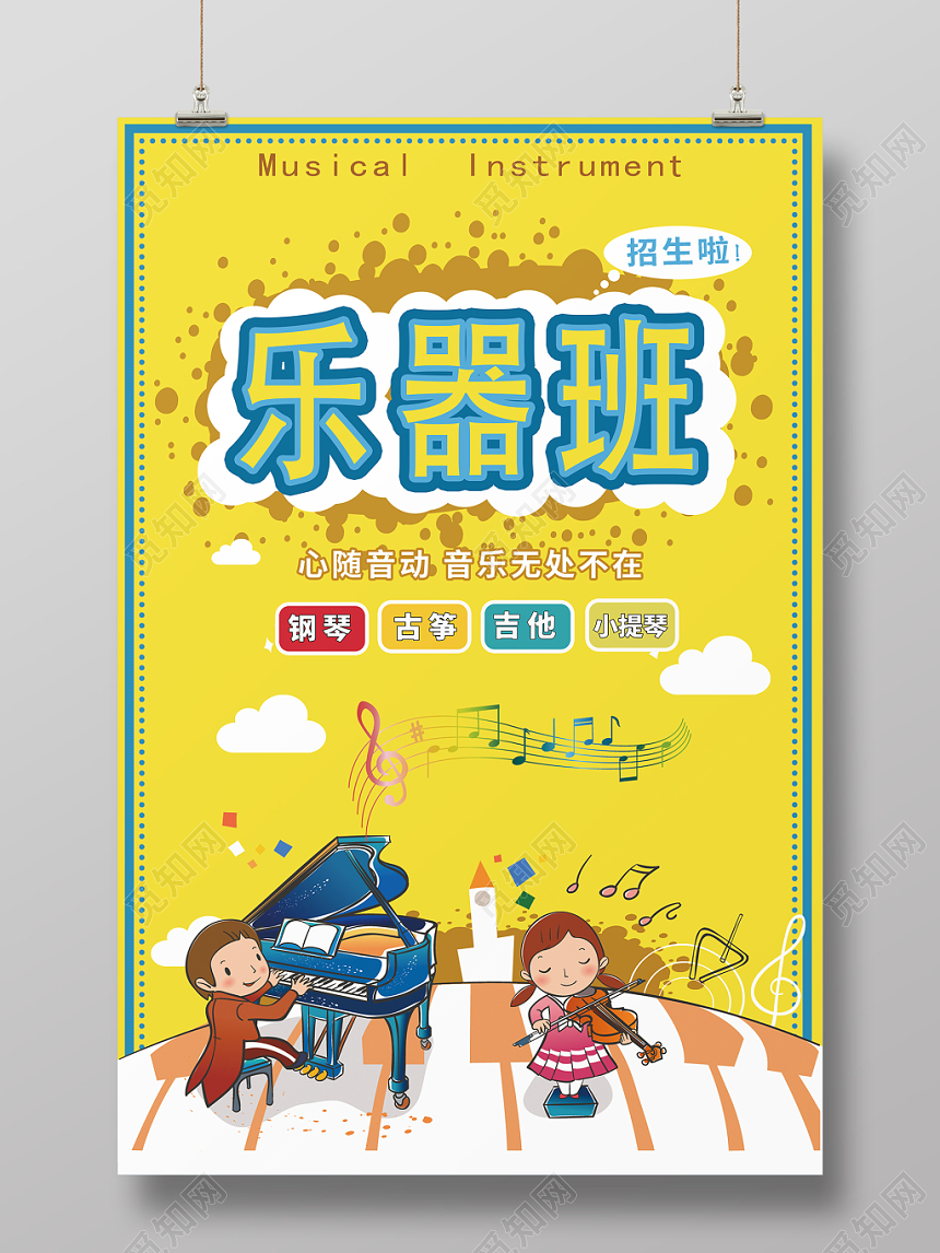 乐器古筝吉他小提琴乐器班招生海报
