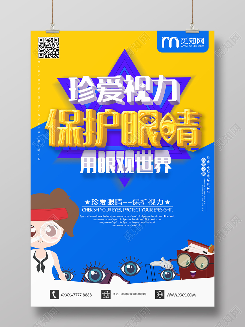 创意简约蓝色珍爱视力保护眼睛用眼观世界宣传海报