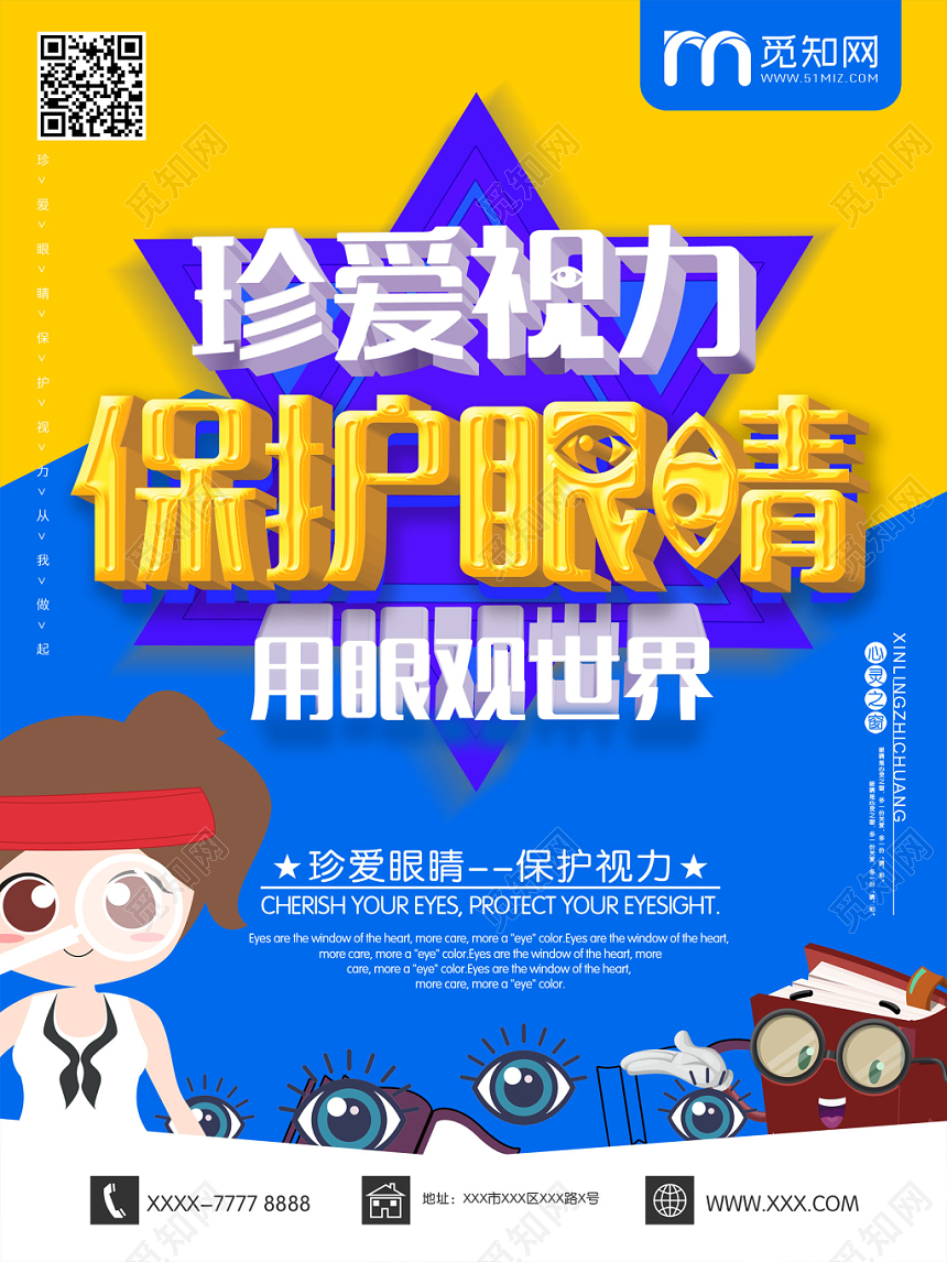 创意简约蓝色珍爱视力保护眼睛用眼观世界宣传海报