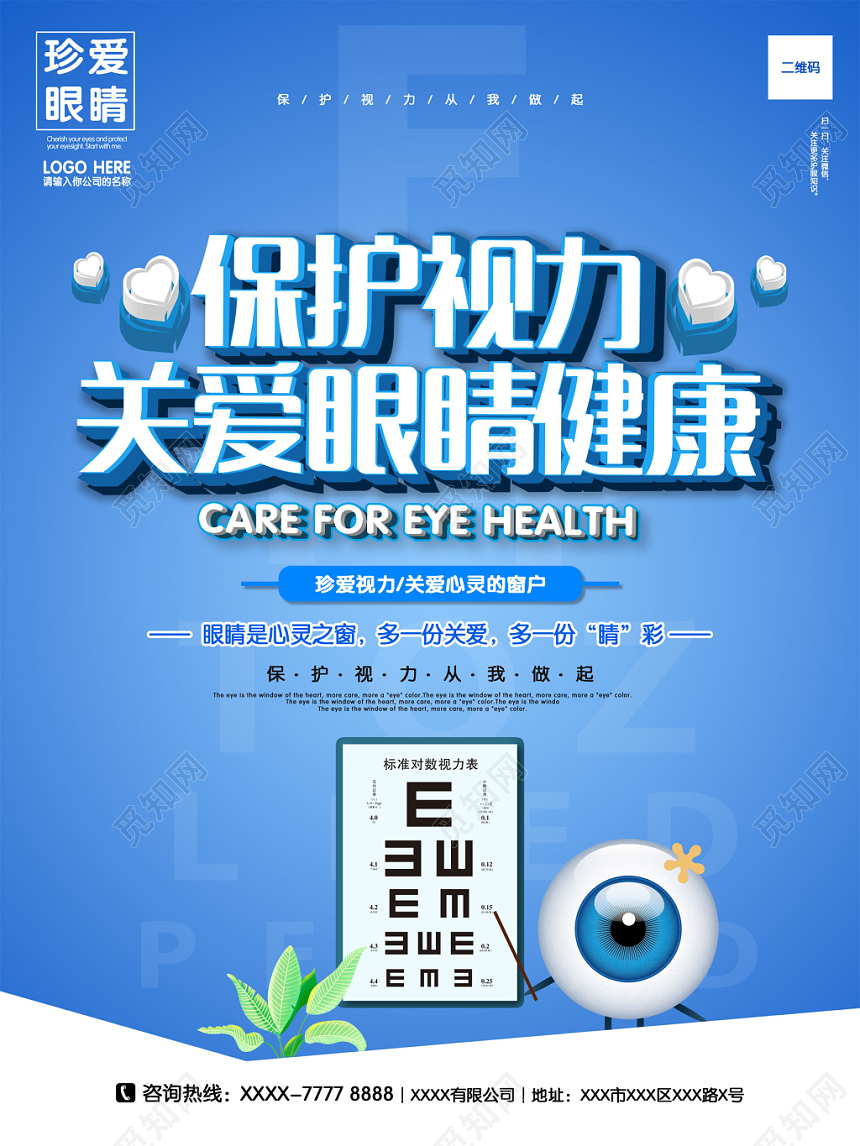 清新蓝色简约保护视力关爱眼睛健康宣传海报