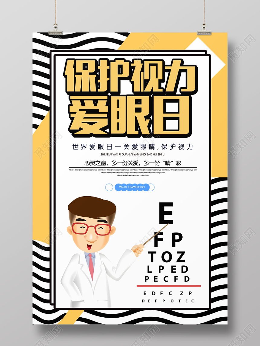 黄色创意简约保护视力爱眼日宣传海报