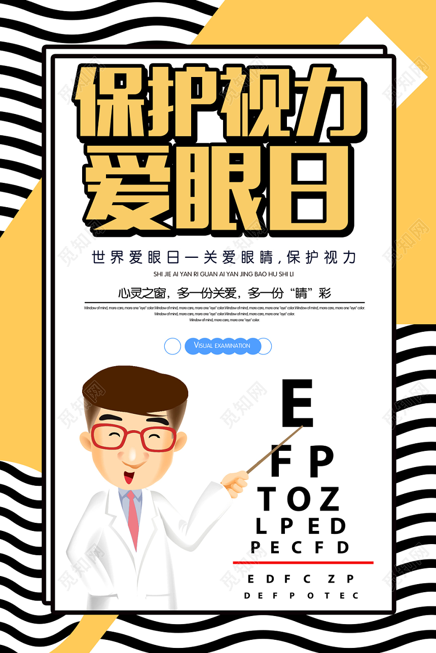 黄色创意简约保护视力爱眼日宣传海报