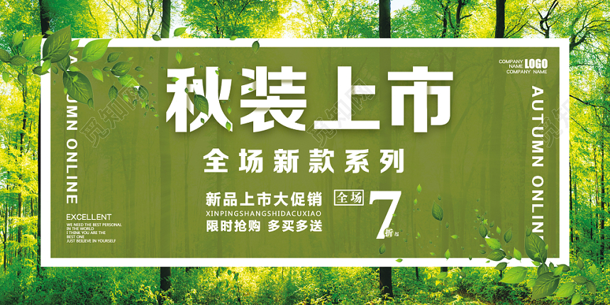 炫彩秋季上新秋装上市促销展板