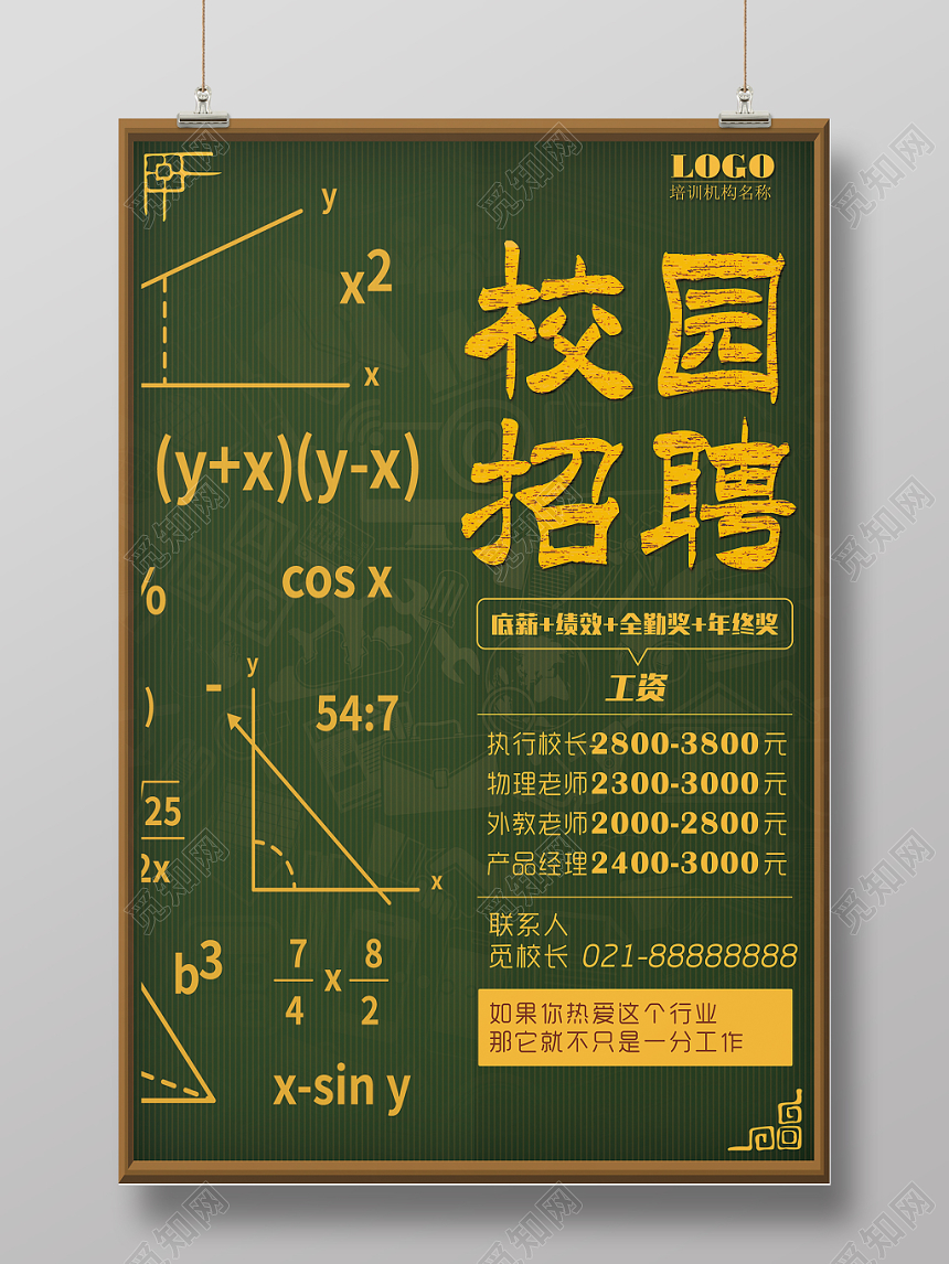 创意墨绿黑板背景校园招聘教师助教海报