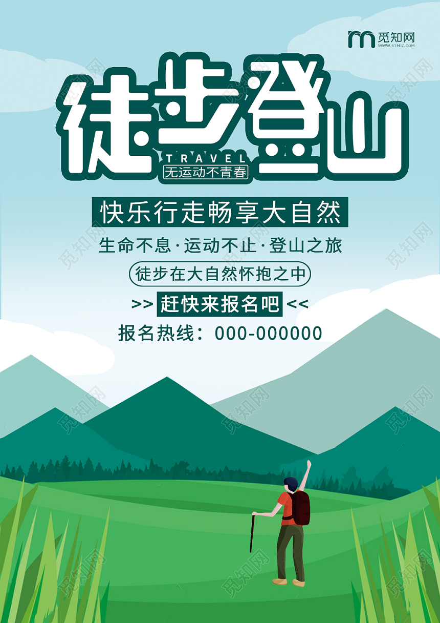 小清新徒步旅游活动详情宣传单