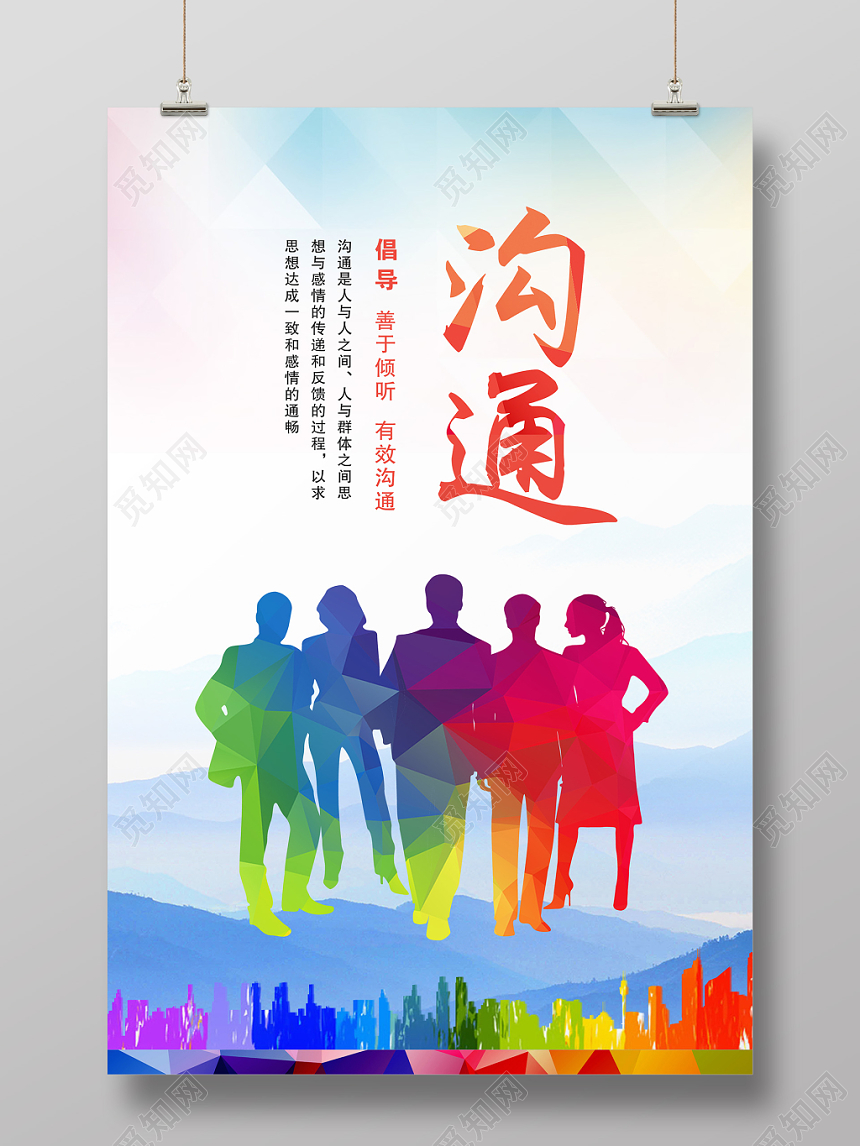 活动宣传炫彩大气企业沟通海报