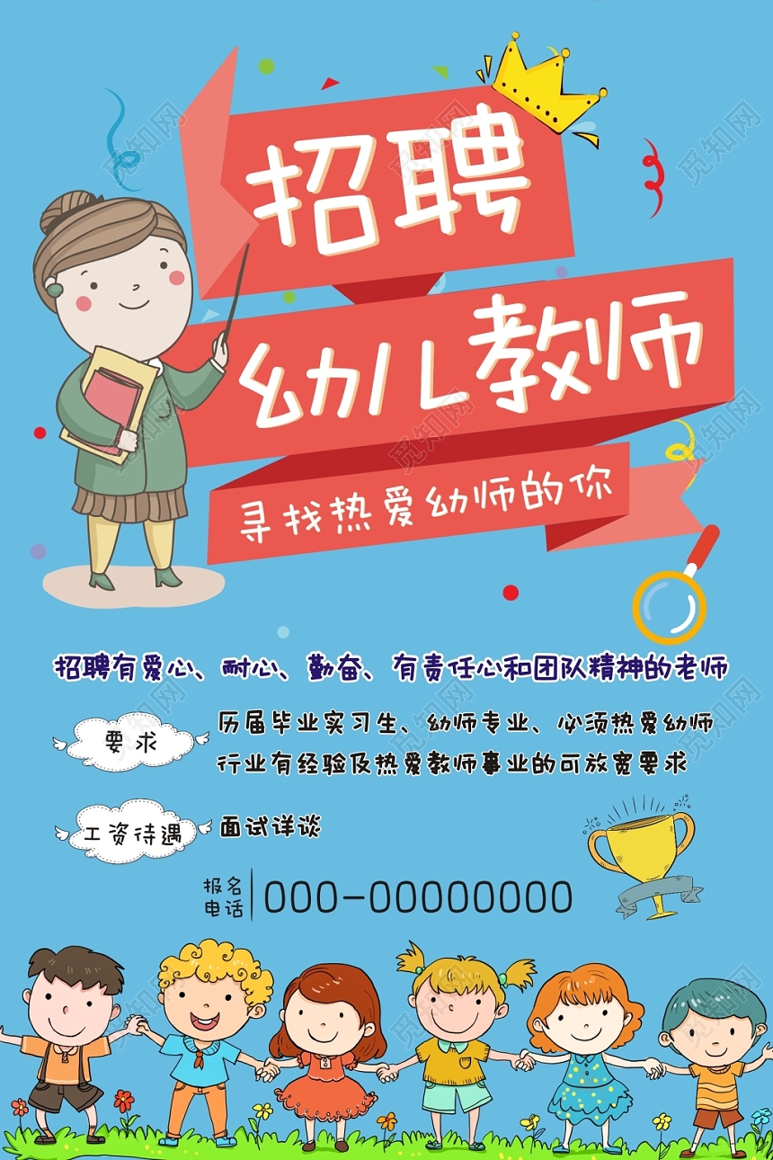 幼师招聘蓝色卡通创意宣传海报