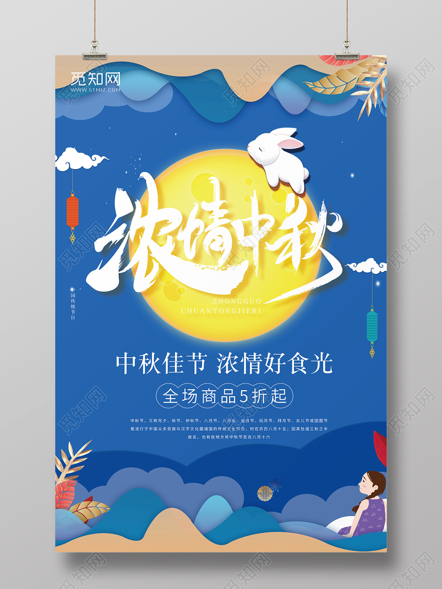 2019蓝色简约剪纸浓情中秋月亮节日海报线下促销海报模板