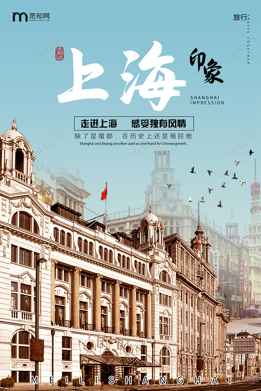 简约大气蓝色系上海印象走进上海上海旅游海报