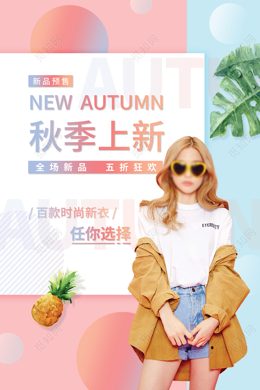 小清新简约几何图案创意秋季上新品打折优惠海报
