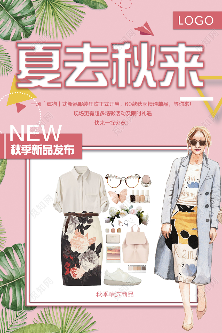 小清新手绘粉色秋季上新插画秋季新品服装发布海报
