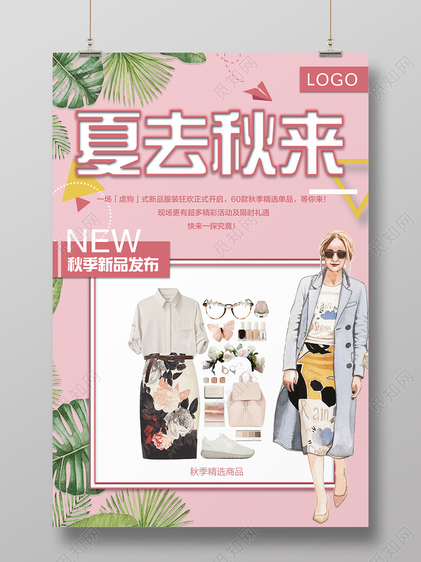 小清新手绘粉色秋季上新插画秋季新品服装发布海报