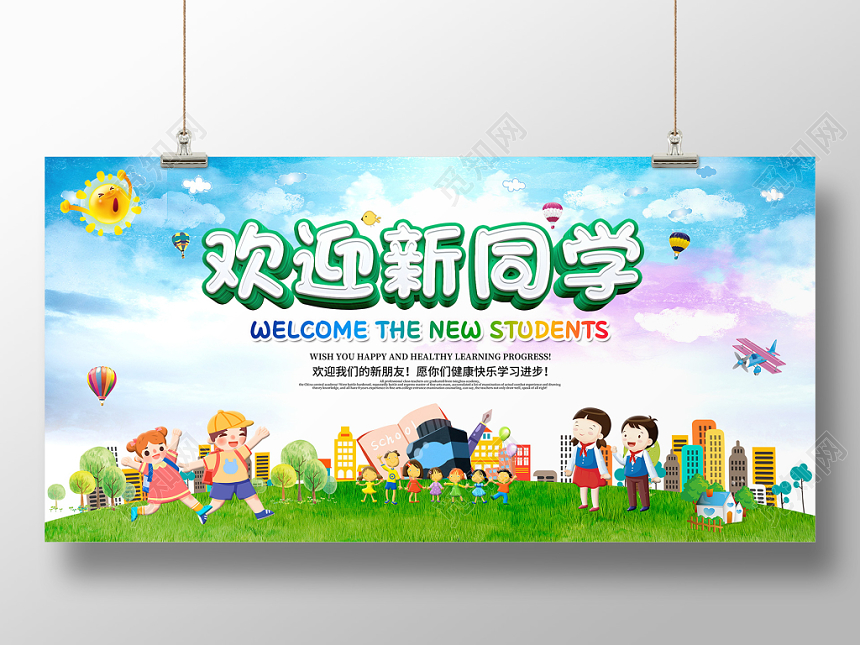 创意卡通风格欢迎新同学开学季开学典礼新同学你好宣传展板
