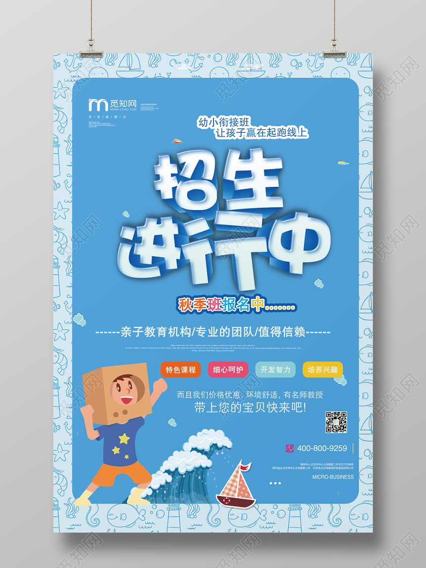 蓝色可爱卡通幼小衔接招生进行中秋季招生宣传海报