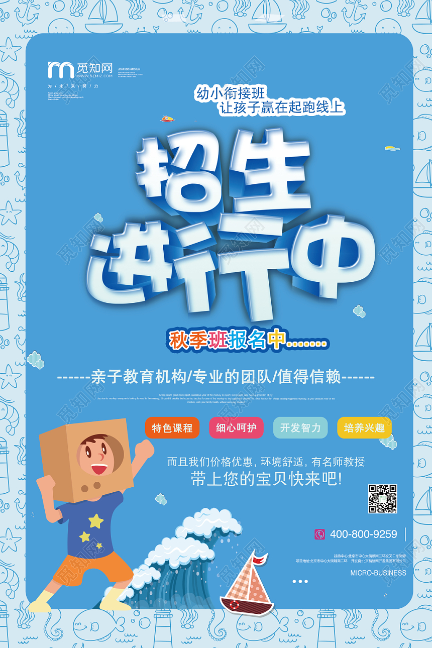 蓝色可爱卡通幼小衔接招生进行中秋季招生宣传海报