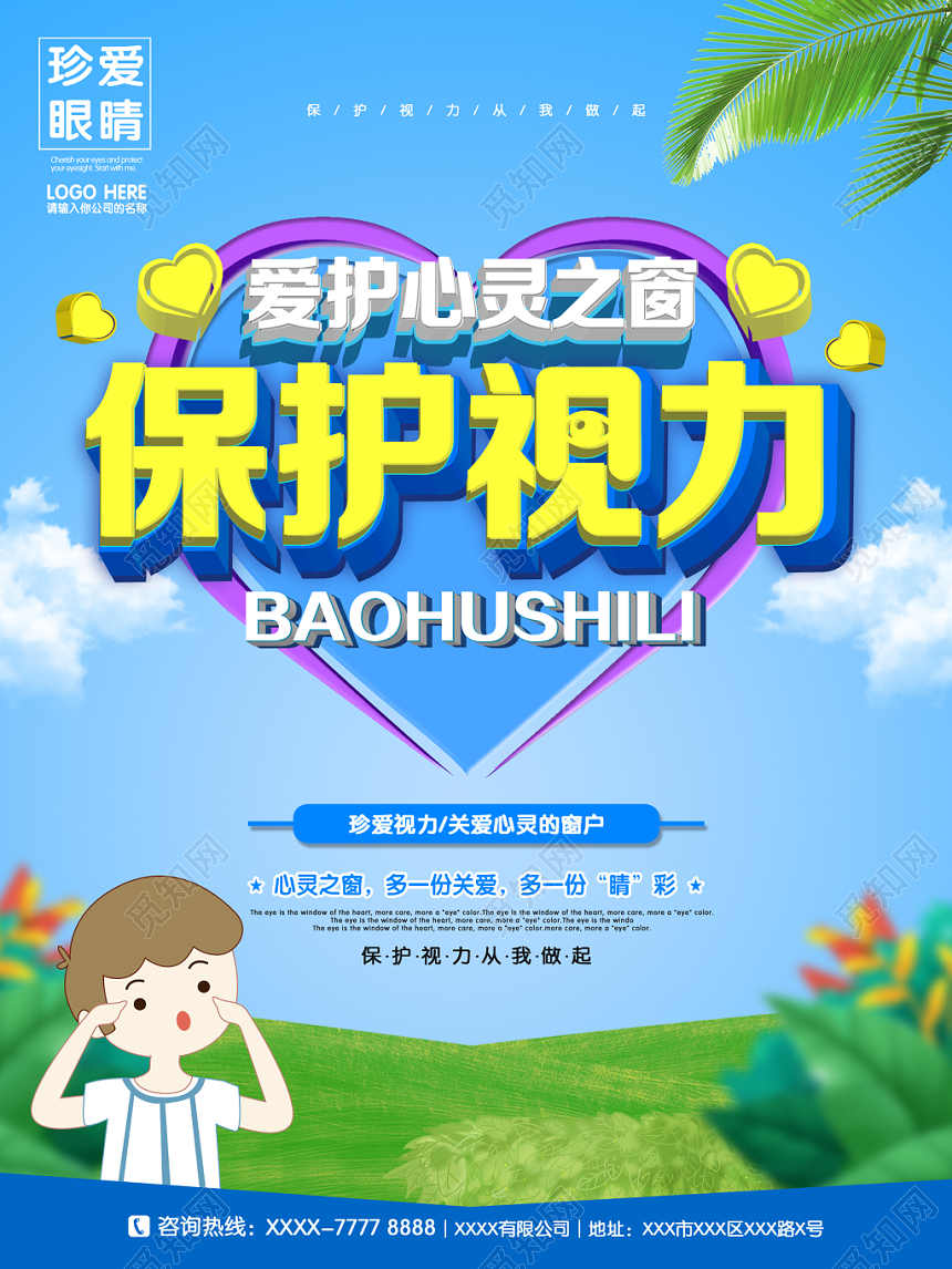 简约蓝色清新保护视力宣传海报