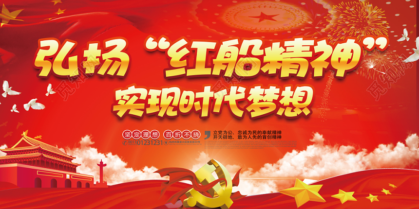 红色大气弘扬红船精神实现时代梦想党政党课党建宣传展板设计