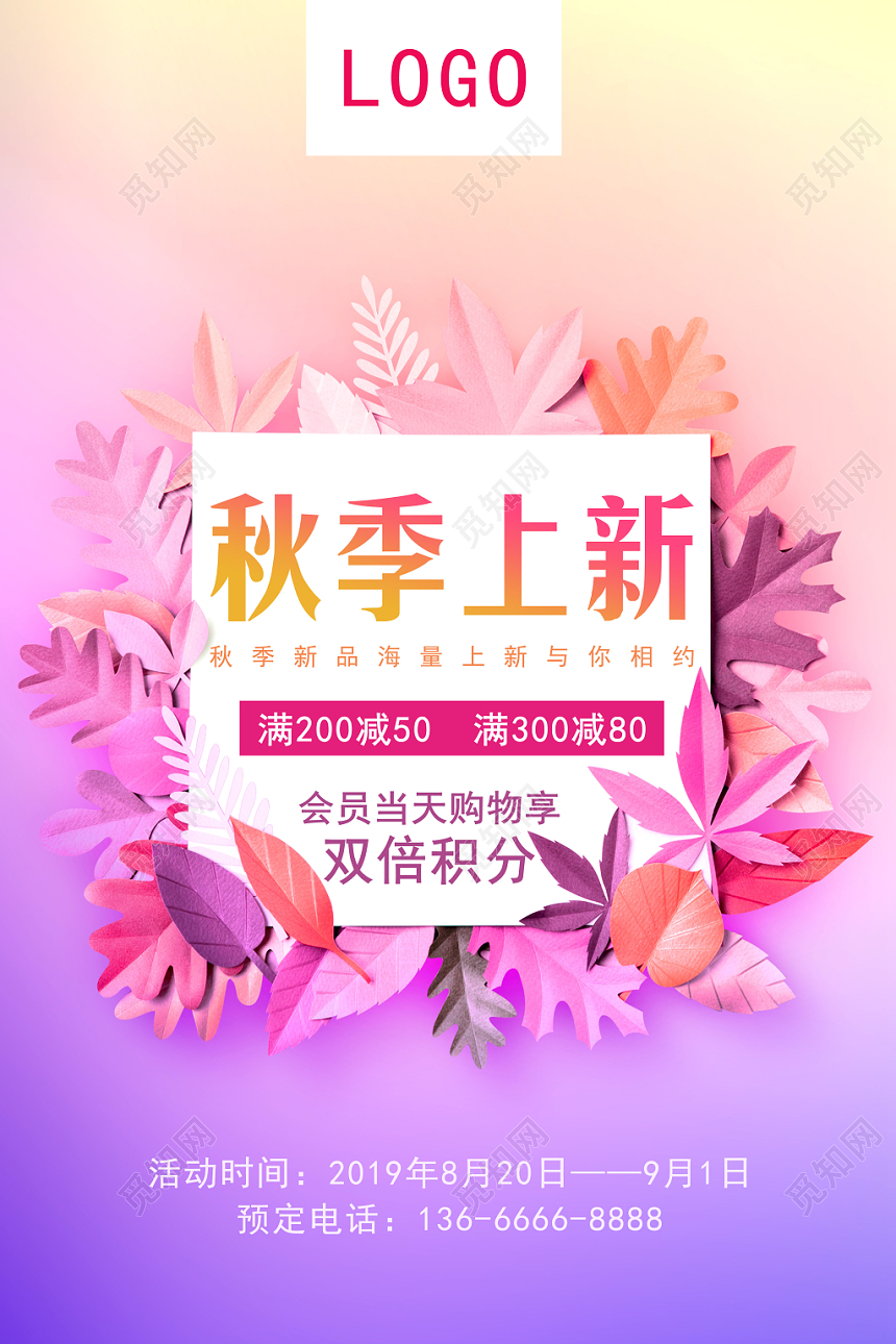 秋季上新粉紫色女装天猫淘宝店铺商场秋天上新海报